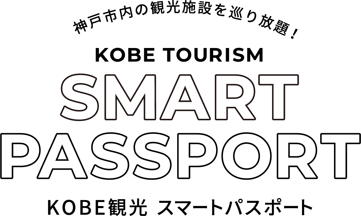 神戸市内の観光施設を巡り放題！ KOBE TOURISM SMART PASSPORT　KOBE観光スマートパスポート