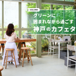 グリーンに囲まれながら過ごす神戸のカフェタイム