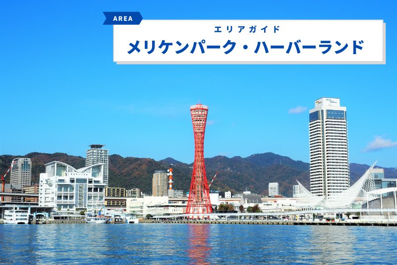 Feel Kobe 神戸公式観光サイト 神戸旅に役立つ情報発信中 神戸の観光スポットやイベント情報 コラム記事など 神戸 旅がもっと楽しくなるコンテンツ を発信しています