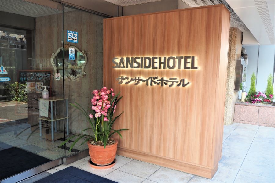 サンサイドホテル