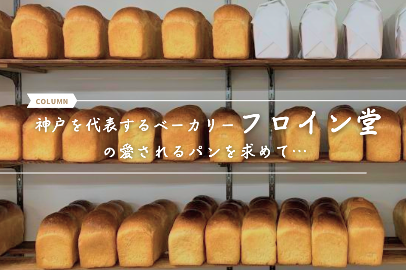 神戸を代表するベーカリー「フロイン堂」の愛されるパンを求めて…