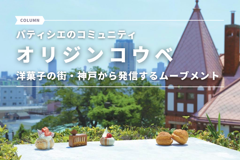 パティシエのコミュニティ「オリジンコウベ」 洋菓子の街・神戸から発信するムーブメント