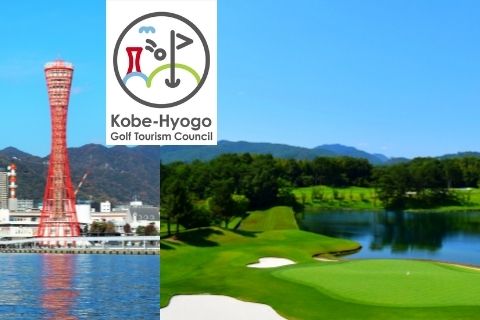神戸×ゴルフ旅の魅力を発信中！「神戸・兵庫ゴルフツーリズム協議会」