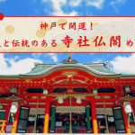 神戸で開運！歴史と伝統のある「寺社仏閣」めぐり