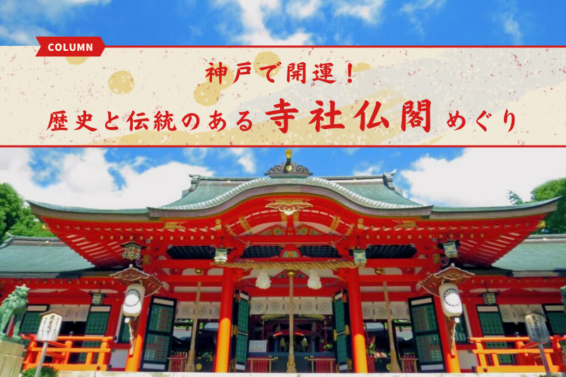 神戸で開運！歴史と伝統のある「寺社仏閣」めぐり