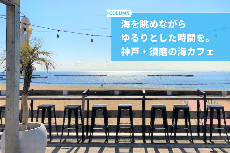 海を眺めながらゆるりとした時間を。神戸・須磨の海カフェ