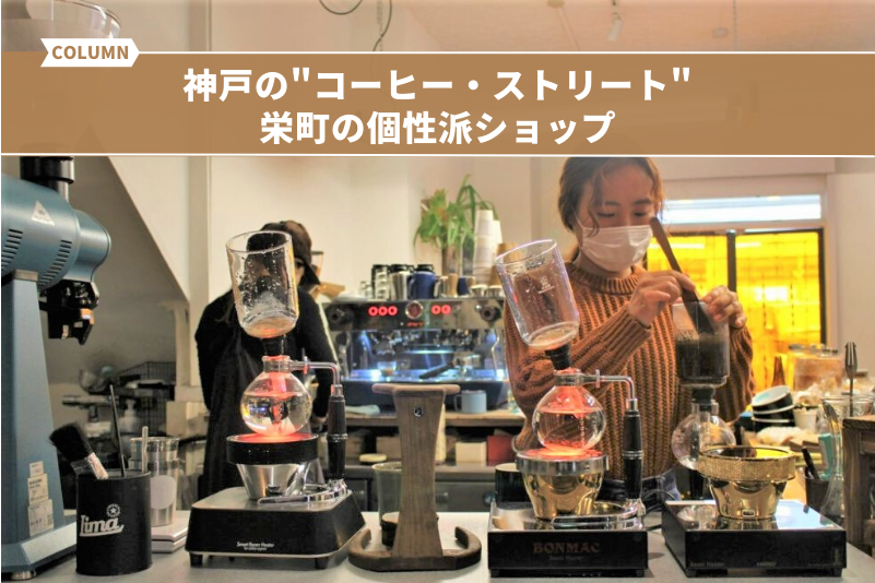 神戸の“コーヒー・ストリート” 栄町の個性派ショップ