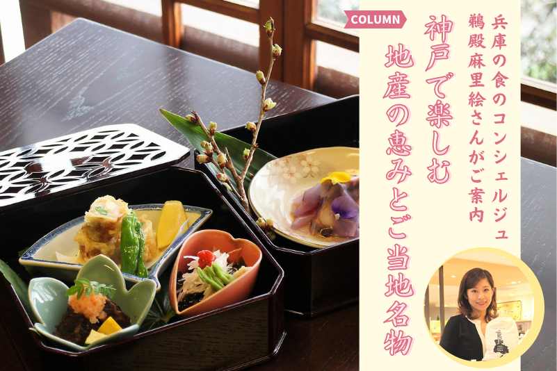 兵庫の食のコンシェルジュ・鵜殿麻里絵さんがご案内　神戸で楽しむ地産の恵みとご当地名物