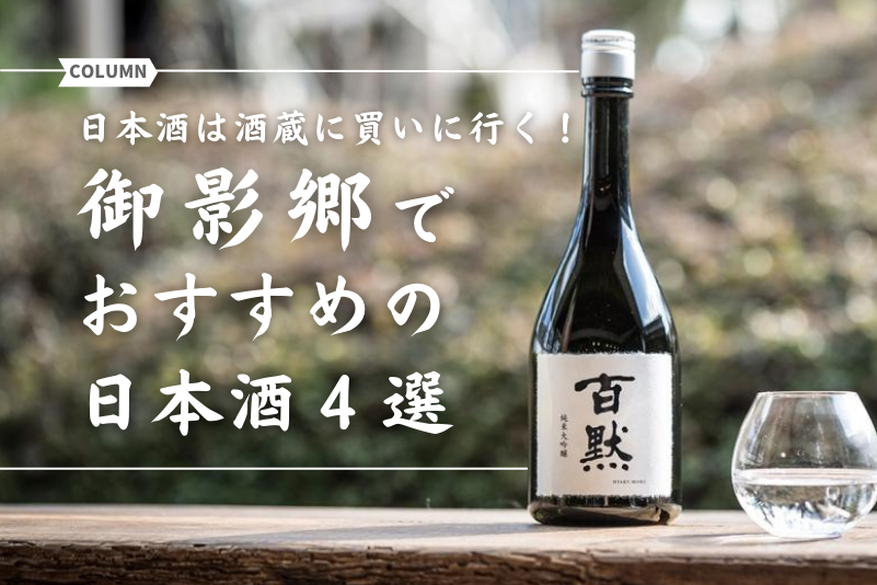 日本酒は酒蔵に買いに行く！ 御影郷でおすすめの日本酒４選