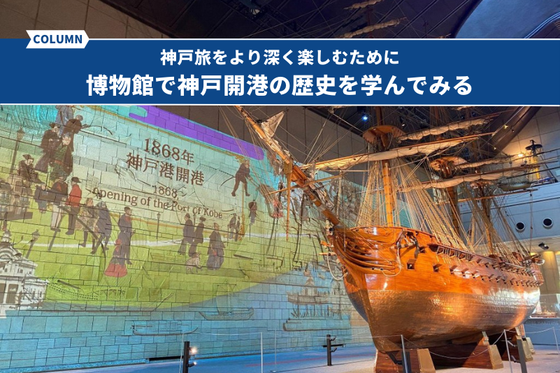 博物館で神戸開港の歴史を学んでみる