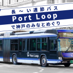 長～い連節バス Port Loop（ポートループ）で神戸のみなとめぐり