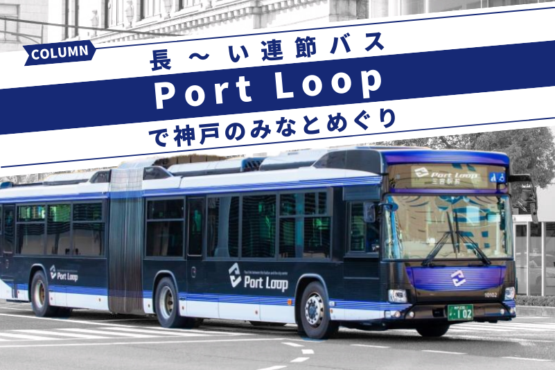 長～い連節バス Port Loop（ポートループ）で神戸のみなとめぐり