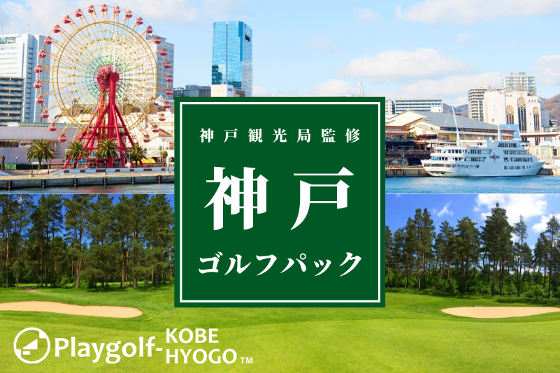 ゴルフと神戸宿泊をセットでお得に！神戸/兵庫ゴルフパック