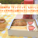 パンの街神戸は「サンドイッチ」もおいしい！サンドイッチ片手に公園でピクニックはいかが？