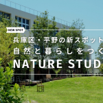 兵庫区・平野の新スポット！ 自然と暮らしをつくる 「NATURE  STUDIO」