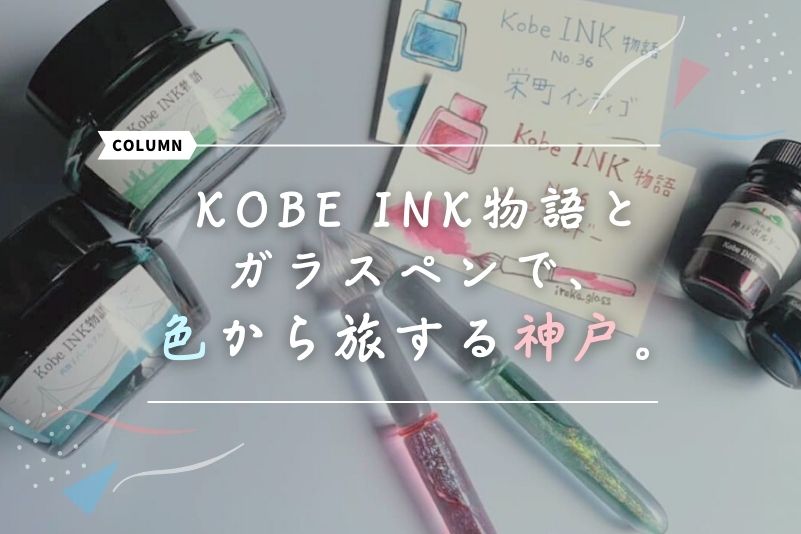 「Kobe INK物語」と「ガラスペン」で、色から旅する神戸。