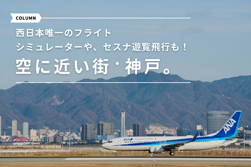 西日本唯一のフライトシミュレーターやセスナ遊覧飛行も！空に近い街・神戸。