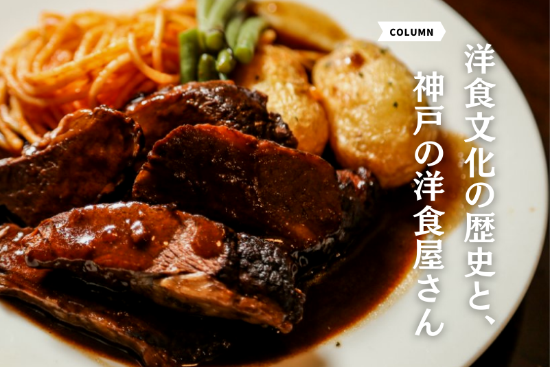 洋食文化の歴史と、神戸の洋食屋さん