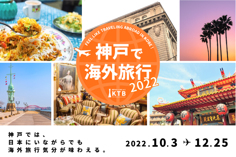 「神戸で海外旅行」キャンペーン2022