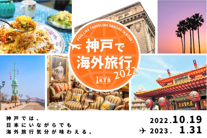 「神戸で海外旅行」キャンペーン 2022