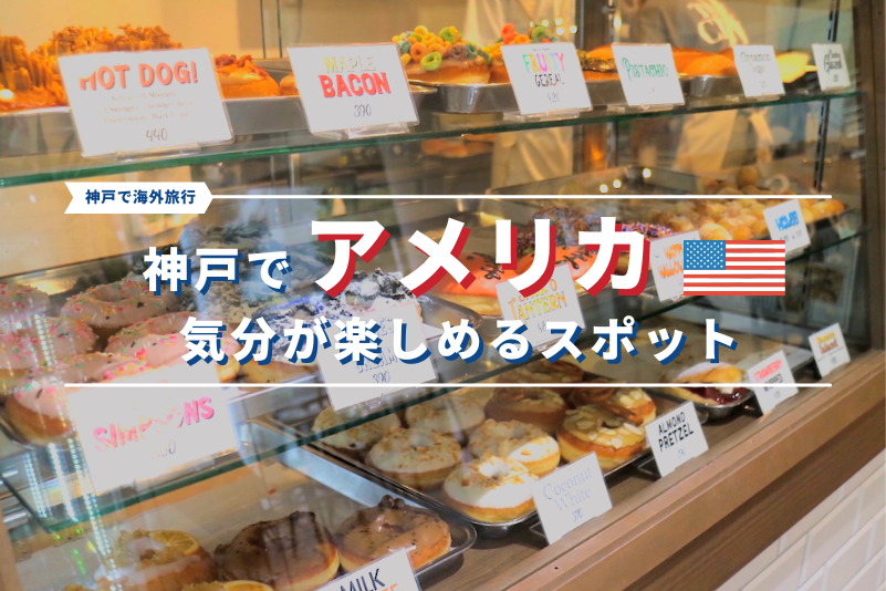 神戸で「アメリカ」気分が楽しめるスポット【神戸で海外旅行】