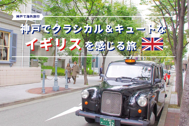 神戸でクラシカル＆キュートな「イギリス」を感じる旅 【神戸で海外旅行】