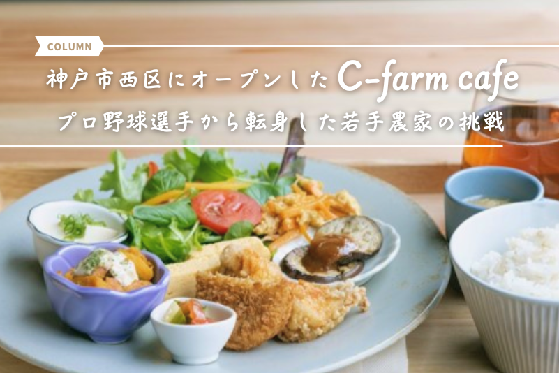 神戸市西区にオープンした「C-farm cafe」 プロ野球選手から転身した若手農家の挑戦