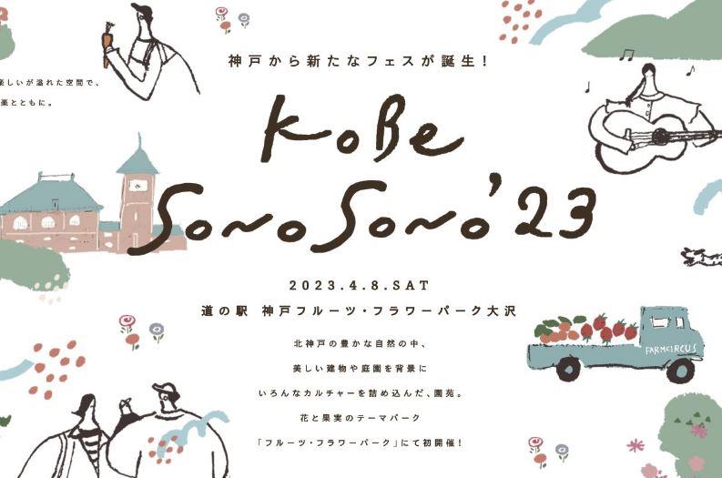 神戸の新しいフェス「KOBE SONO SONO ’23」で音楽と北神戸を満喫する週末