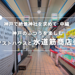 神戸で絶景神社を求めて【中編】神戸のふつうを楽しむゲストハウスと「水道筋商店街」