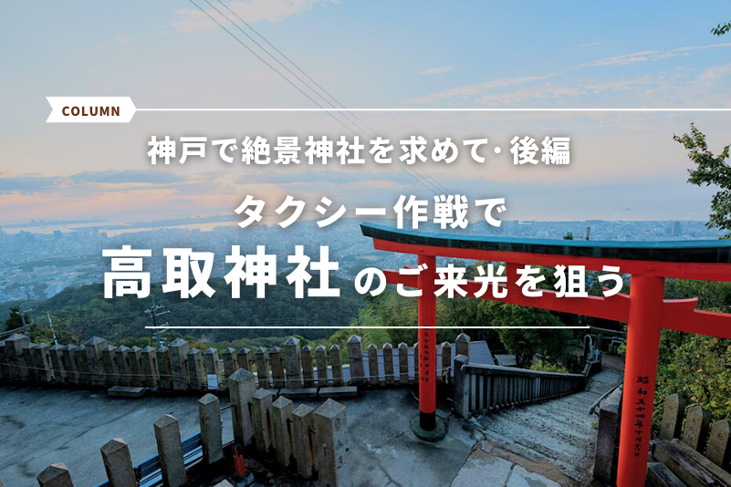 神戸で絶景神社を求めて【後編】タクシー作戦で「高取神社」のご来光を狙う