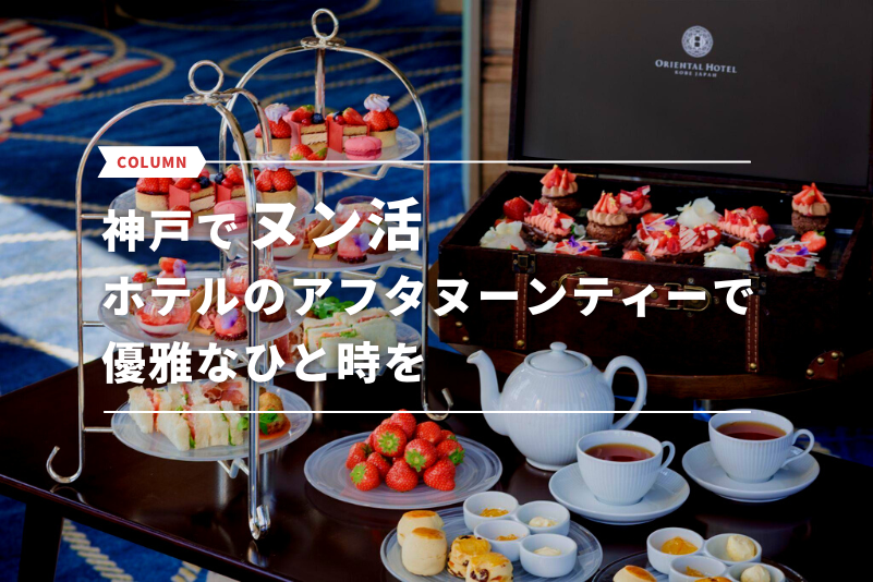 神戸で「ヌン活」！ ホテルのアフタヌーンティーで優雅なひと時を – Feel KOBE 神戸公式観光サイト