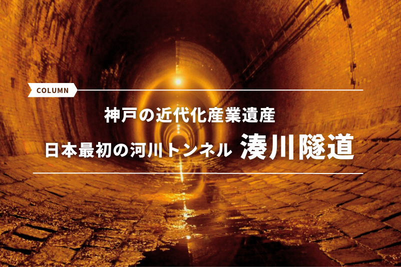 神戸の近代化産業遺産 日本最初の河川トンネル「湊川隧道」の魅力