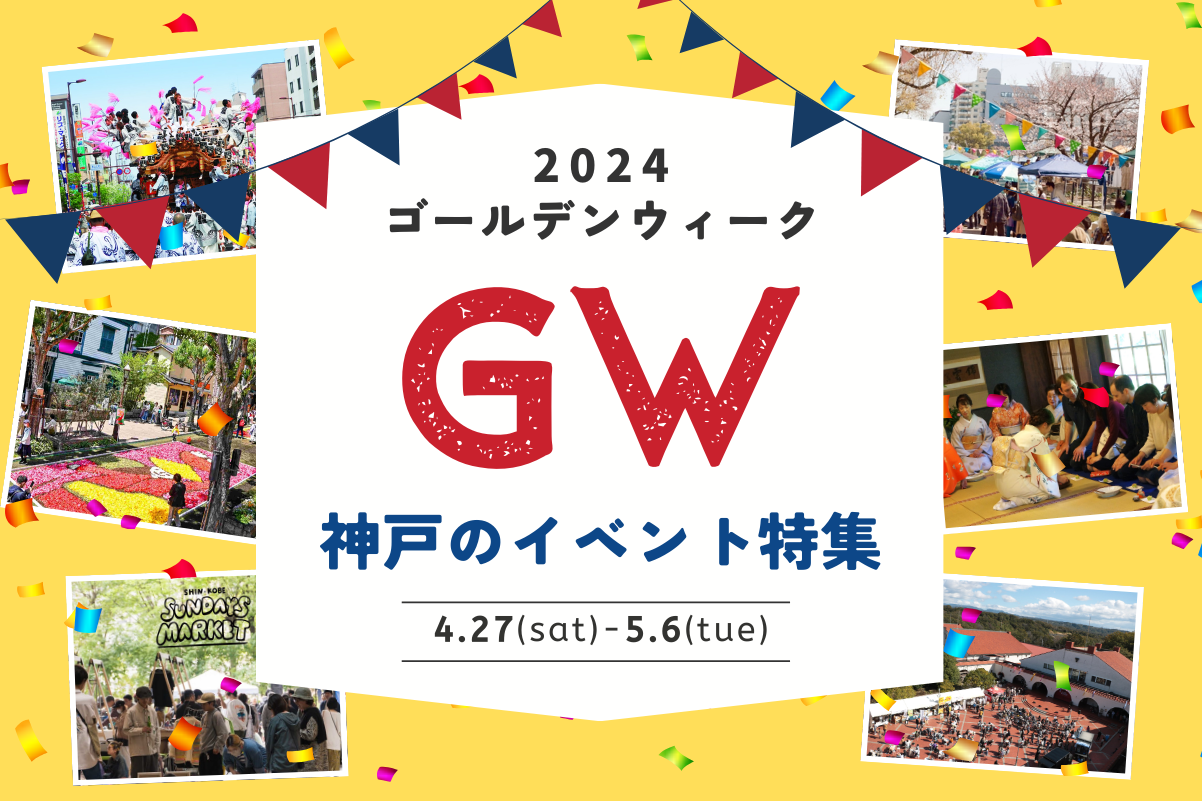【2024年ゴールデンウィーク】神戸で訪れたいイベント特集