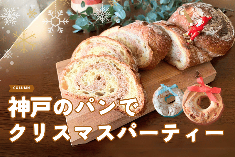 神戸のパンでクリスマスパーティーを楽しもう