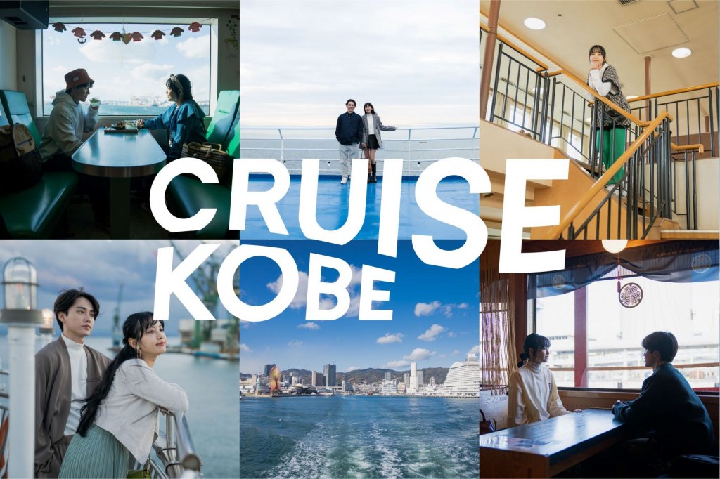 神戸港クルーズ船ポータルサイト「CRUISE KOBE」