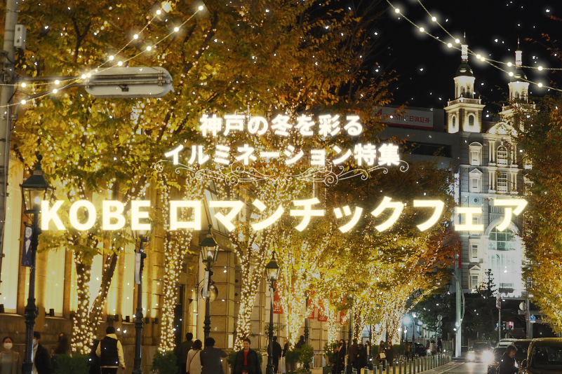 神戸の冬を彩るイルミネーション特集「KOBE ロマンチックフェア」