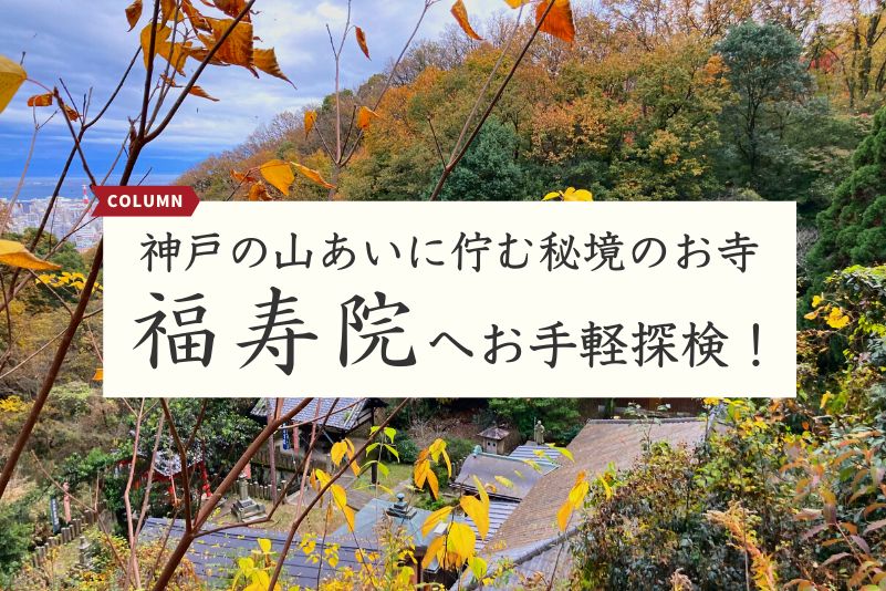 神戸の山あいに佇む秘境のお寺「福寿院」へお手軽探検！