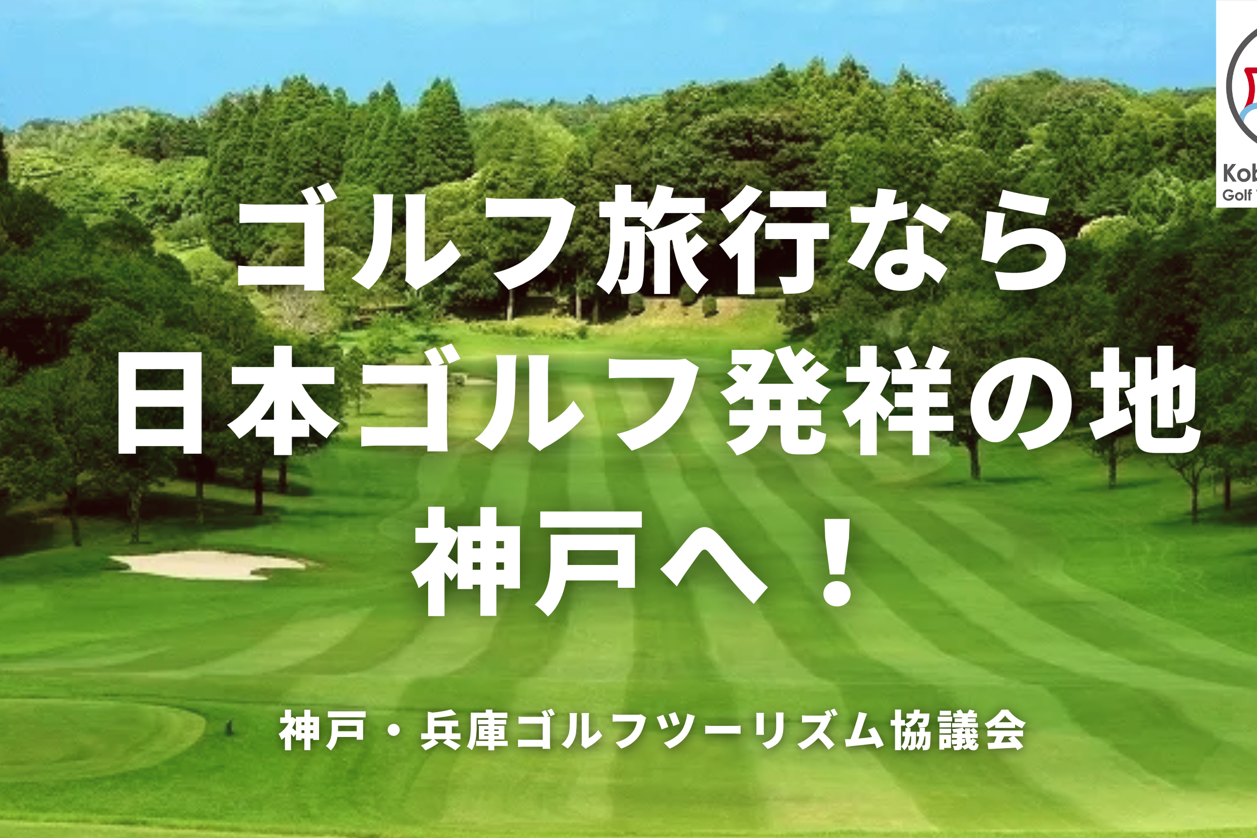 ゴルフ旅行なら日本ゴルフ発祥の地・神戸へ！