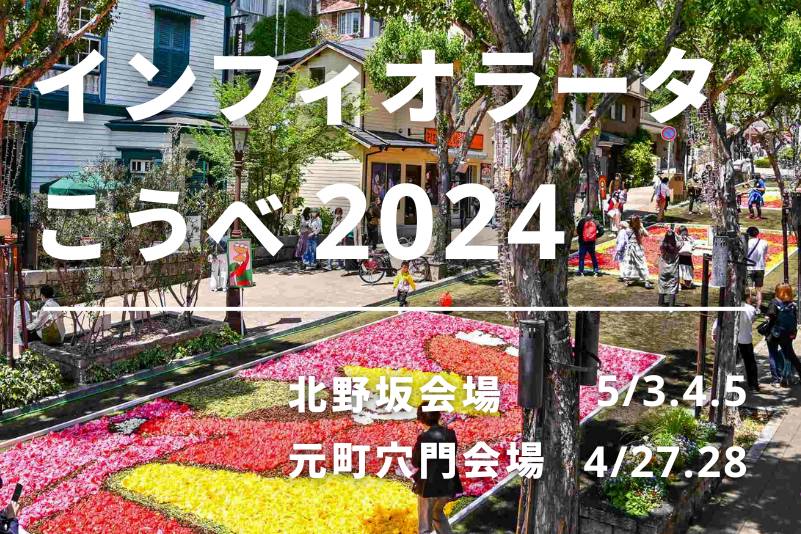 「インフィオラータこうべ 2024」北野坂・元町穴門商店街