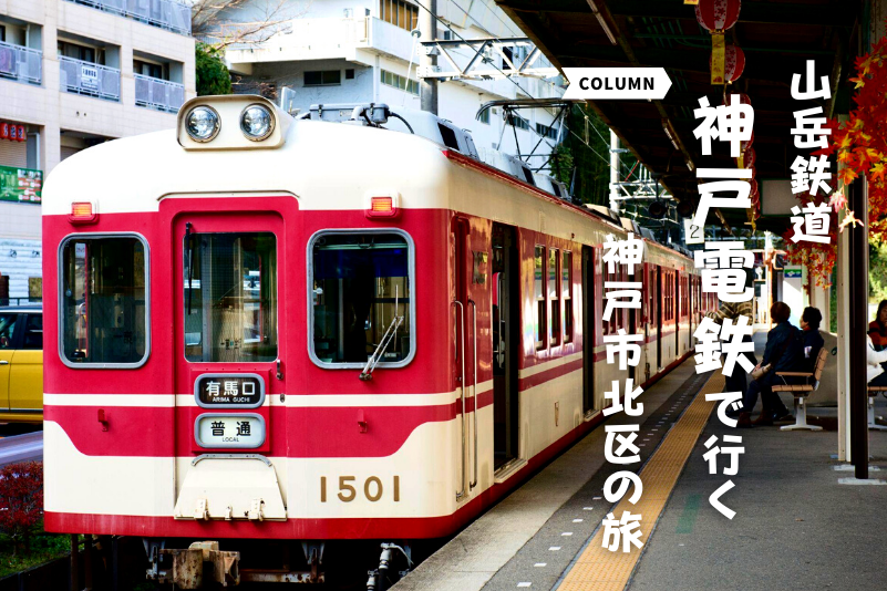 山岳鉄道「神戸電鉄」で行く有馬の旅