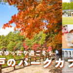 「公園でゆったり過ごそう 神戸のパークカフェ」