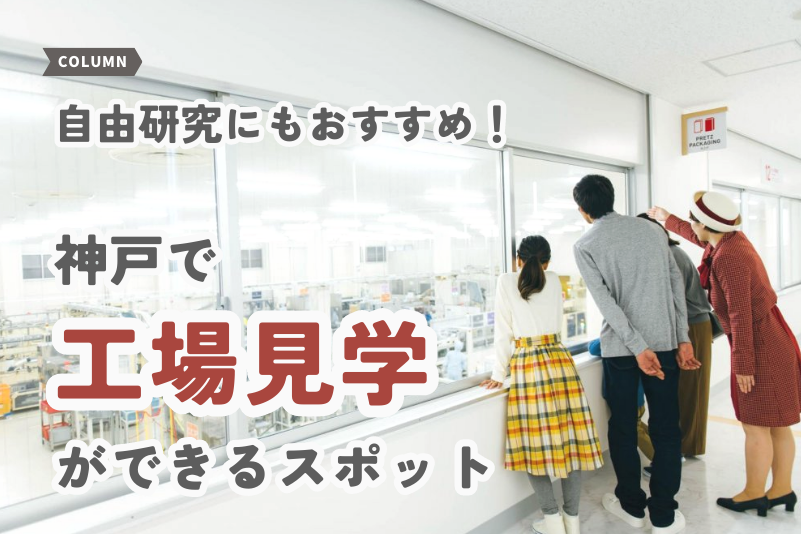 自由研究にもおすすめ！ 神戸で「工場見学」ができるスポット