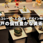 チョコレート・とんぼ玉・デザイン時計がテーマ！神戸の個性豊かな美術館