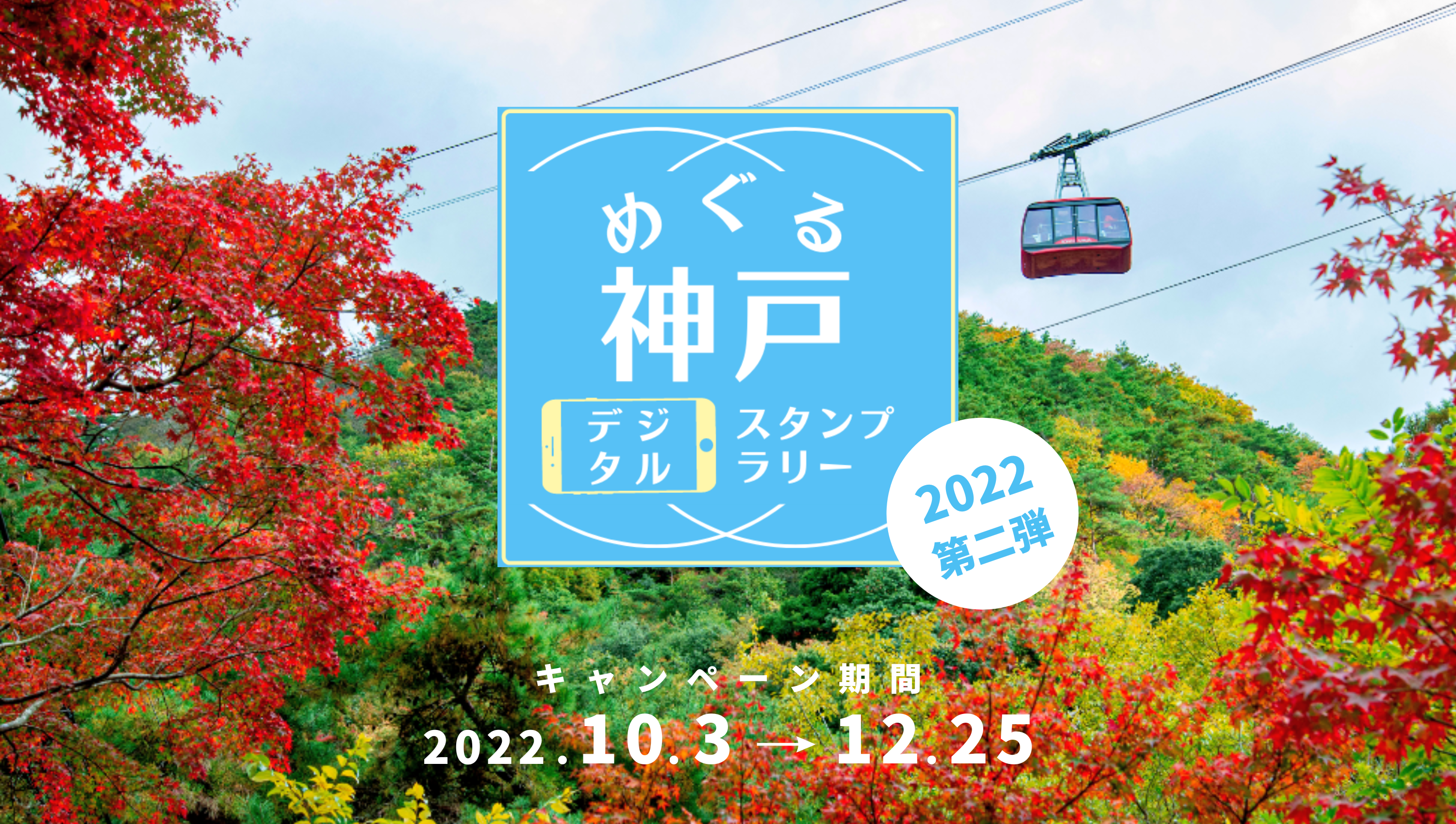 めぐる神戸 デジタルスタンプラリー キャンペーン