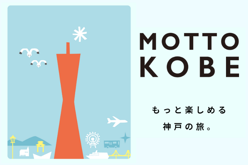 ちょっとディープな神戸旅を 「MOTTO KOBE～もっと神戸～」