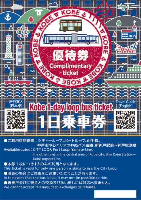 KOBE 1day loop bus ticket 「学旅」1日乗車券