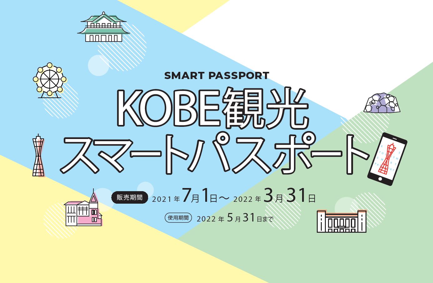 人気観光施設を巡り放題！お得なパス「KOBE観光スマートパスポート」