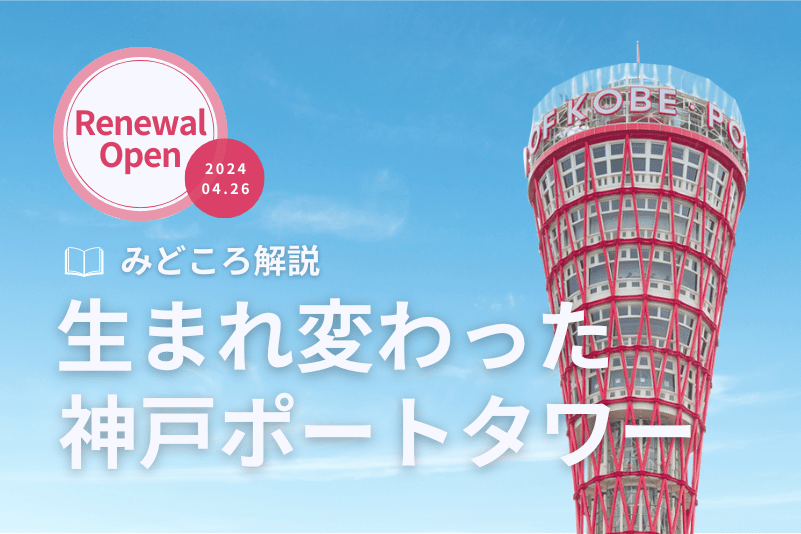 生まれ変わった神戸ポートタワーのみどころ解説