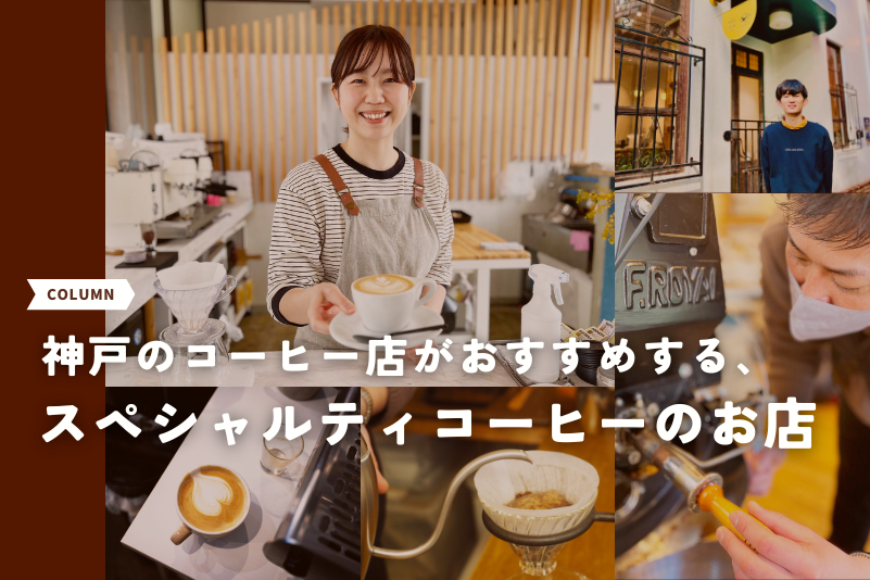 神戸のコーヒー店がおすすめする、スペシャルティコーヒーのお店
