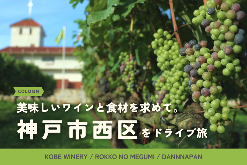 美味しいワインと食材を求めて。神戸市西区をドライブ旅